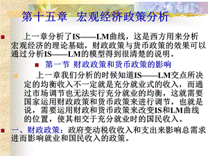 西方经济学-高鸿业第十五章-宏观经济政策分析.ppt