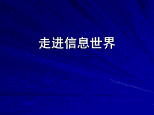 走进信息世界PPT.ppt