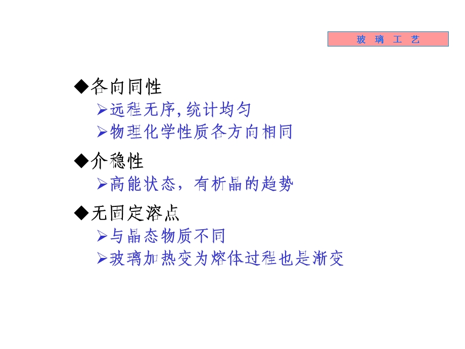 《无机材料工学教学课件》10-玻璃工艺.ppt_第2页