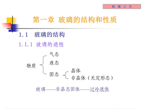 《无机材料工学教学课件》10-玻璃工艺.ppt