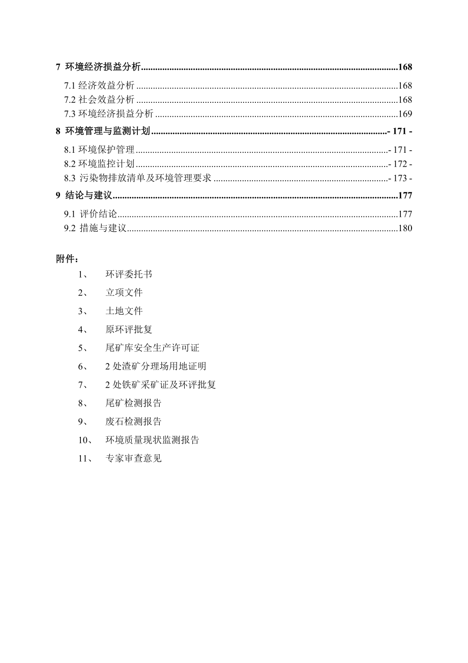 年产20万吨铁精矿粉选矿生产线技改项目环境影响报告书.doc_第2页