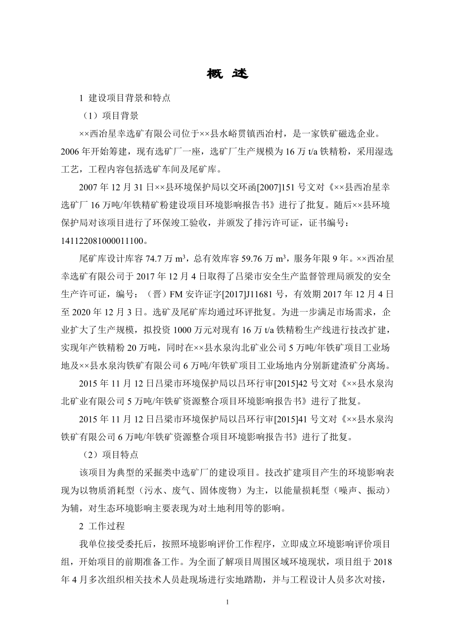 年产20万吨铁精矿粉选矿生产线技改项目环境影响报告书.doc_第3页