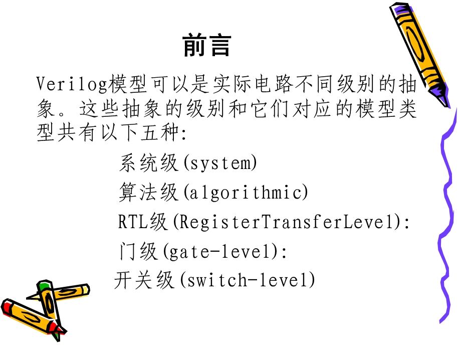 Verilog硬件描述语言门级和数据流建模.ppt_第2页