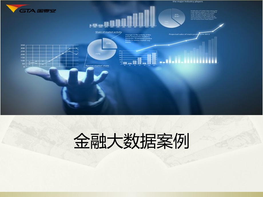 金融大数据解决方案.ppt_第1页