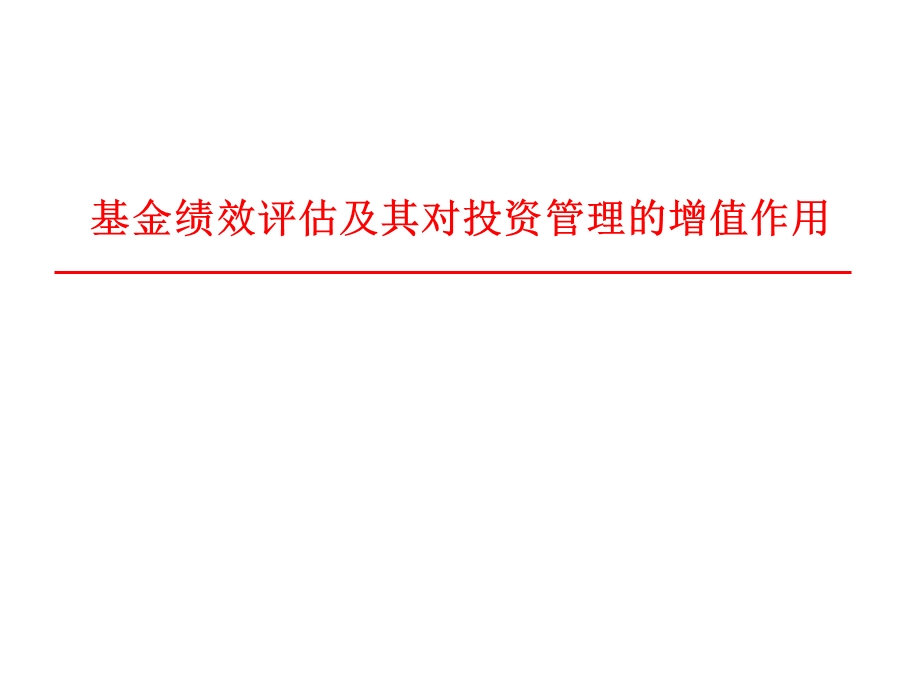 银行培训课件：基金绩效评估及其对投资管理的增值作用.ppt_第1页