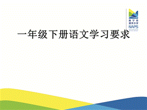 一年级下册语文学习要求.ppt