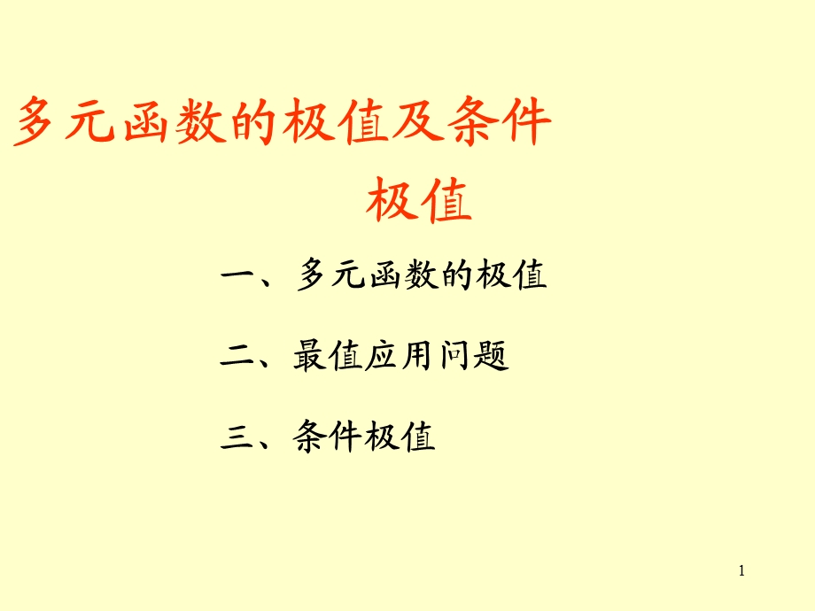 高数(多元函数的极值和条件极值).ppt_第1页