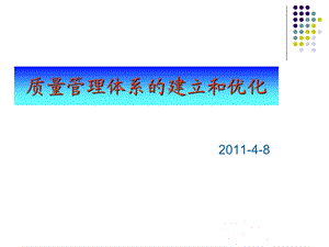 质量管理体系的建立和优化.ppt