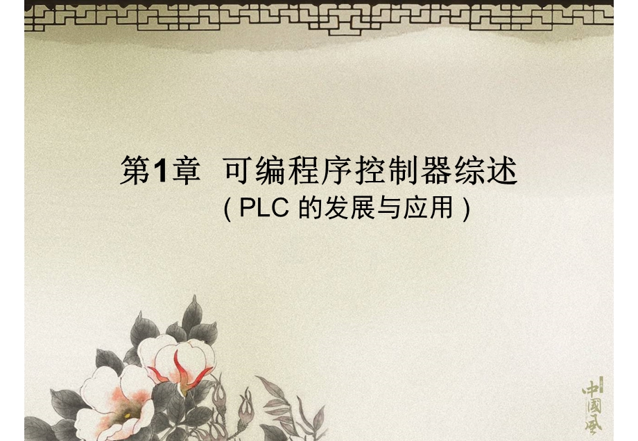 西门子S7300教学PLC综述.ppt_第1页