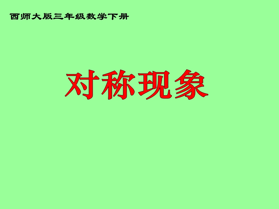 西师大版数学三下对称现象课件之四.ppt_第1页