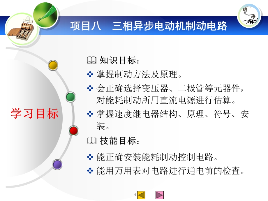 项目八三相异步电动机制动控制电路.ppt_第1页