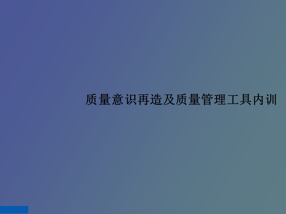 质量意识再造及质量管理培训.ppt_第1页