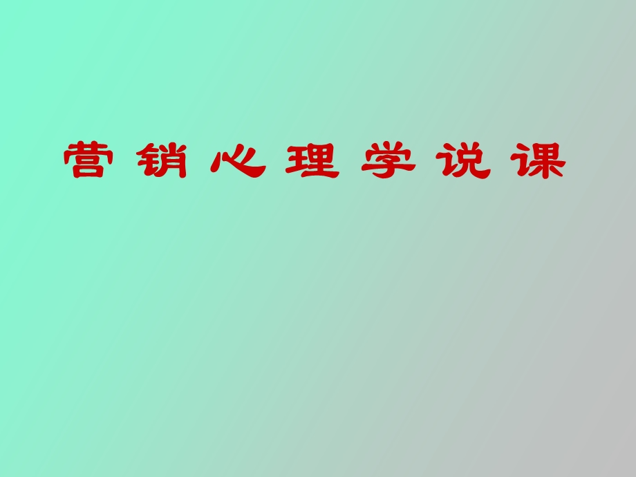 营销心里学说.ppt_第1页