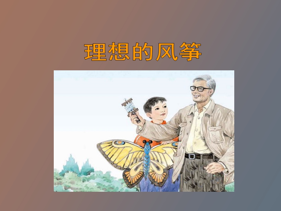 语文下册理想的风筝.ppt_第1页