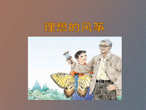 语文下册理想的风筝.ppt