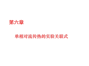 传热学第六章相似理论.ppt