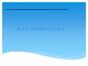 部审核技巧培训.ppt