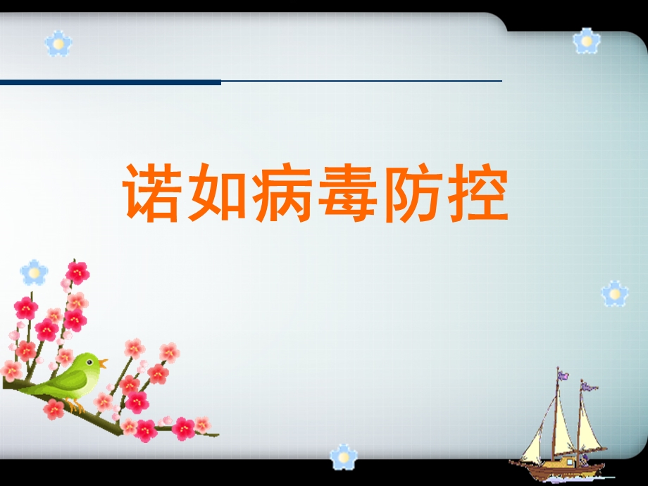 预防诺如病毒PPT课件.ppt_第1页