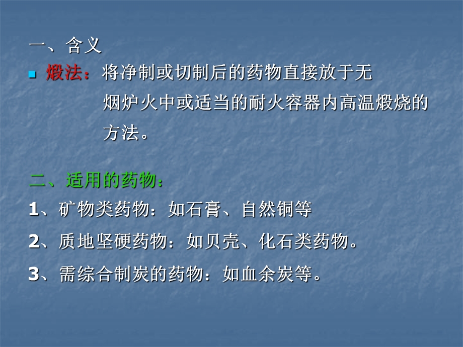 中药炮制第十一章.ppt_第3页