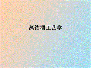 蒸馏酒发酵工艺.ppt