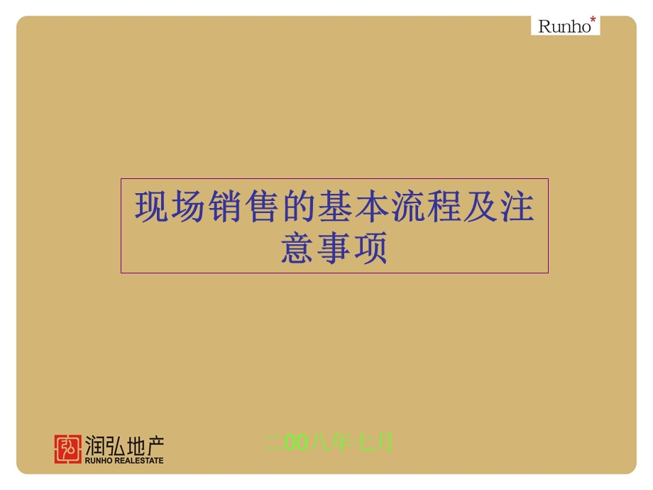 销售培训-置业顾问销售流程及注意事项.ppt_第1页