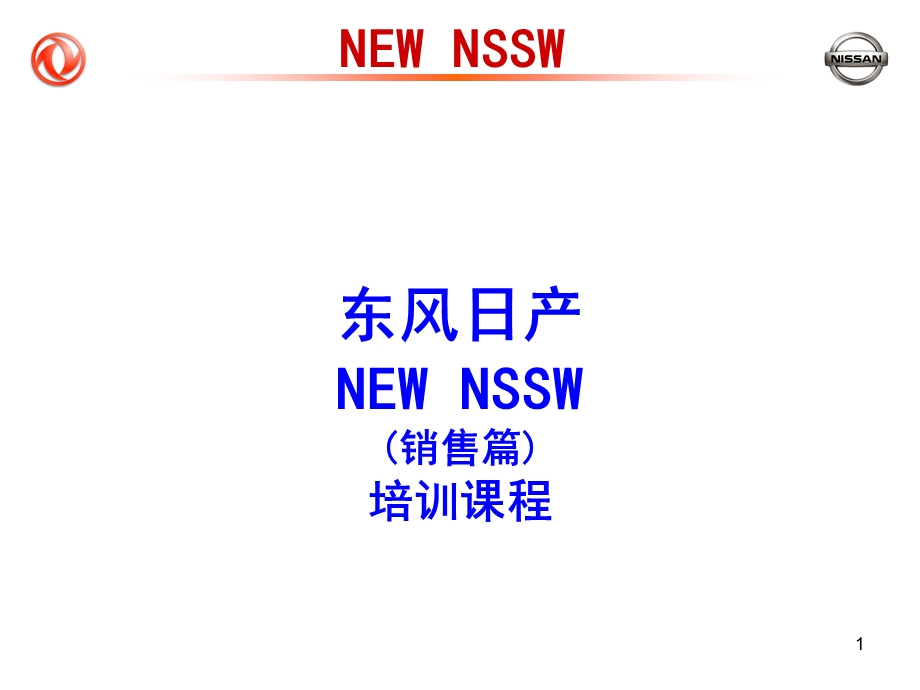 东风日产NSSW培训教材.ppt_第1页