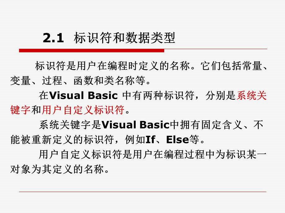 第2章VisualBasic的入门钥匙——VisualBasic语言基础.ppt_第2页