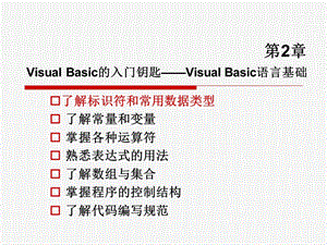 第2章VisualBasic的入门钥匙——VisualBasic语言基础.ppt