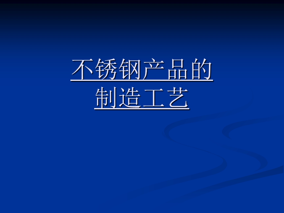 不锈钢产品的制造工艺.ppt_第1页