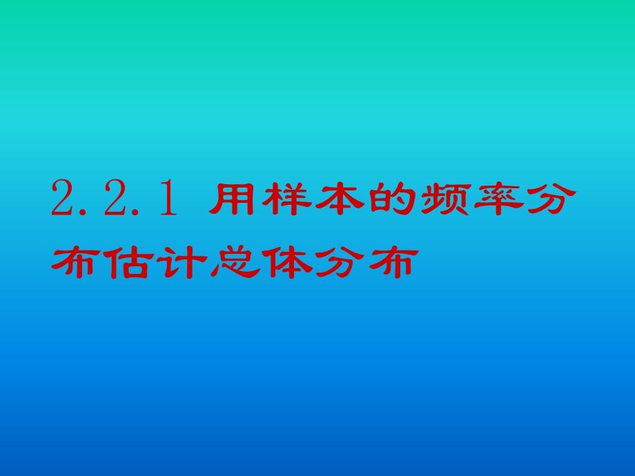 《用样本的频率分布估计总体分布》.ppt_第1页