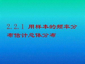 《用样本的频率分布估计总体分布》.ppt