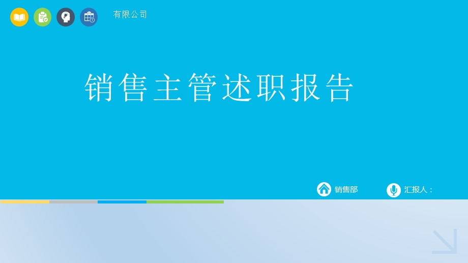 销售主管述职报告.ppt_第1页