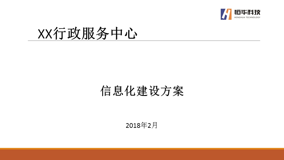 行政审批中心信息化建设方案.ppt_第1页