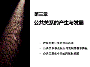 秘书公关工作第三章 公共关系的产生与发展.ppt