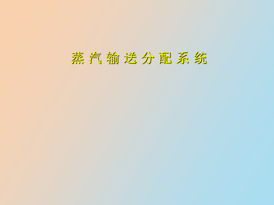 蒸汽输送系统.ppt_第1页