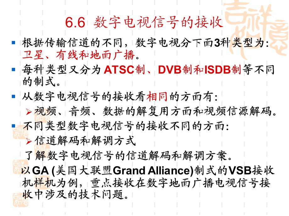 《图像信息原理教学课件》6.6数字电视信号的接收-v.ppt_第2页