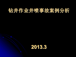 钻井作业井喷事故案例分析.ppt