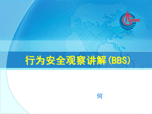 行为安全观察讲解(BBS).ppt