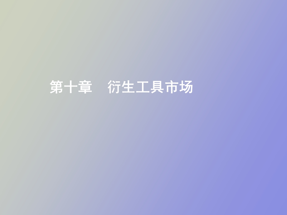 衍生工具市场.ppt_第1页