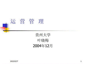 运营管理16学时烟厂现场管理.ppt