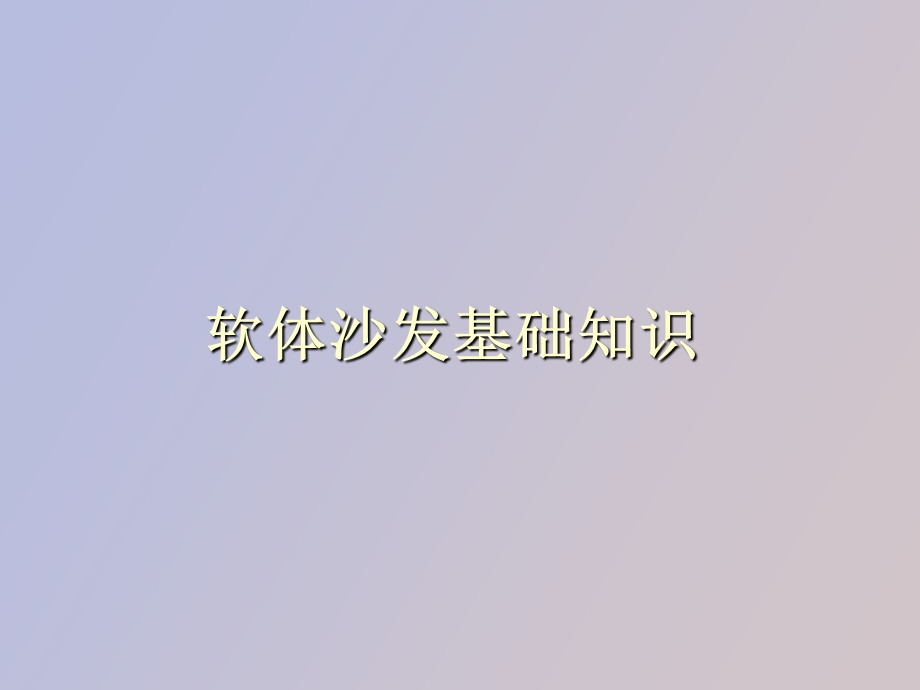 软体沙发知识培训.ppt_第1页