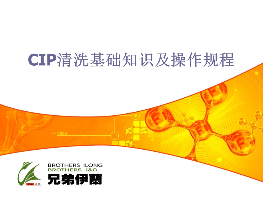 达利培训资料CIP清洗.ppt_第1页