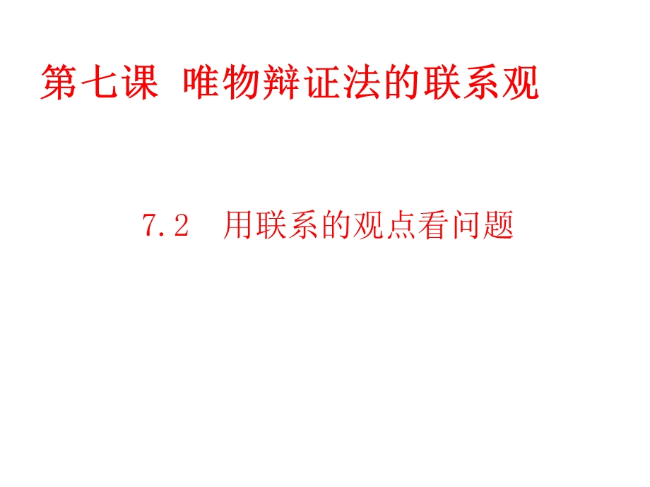 《用联系的观点看问题》.ppt_第1页