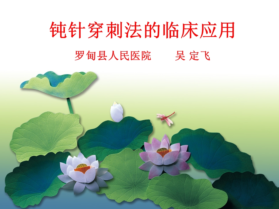 钝针穿刺法的临床应用(护理).ppt_第1页