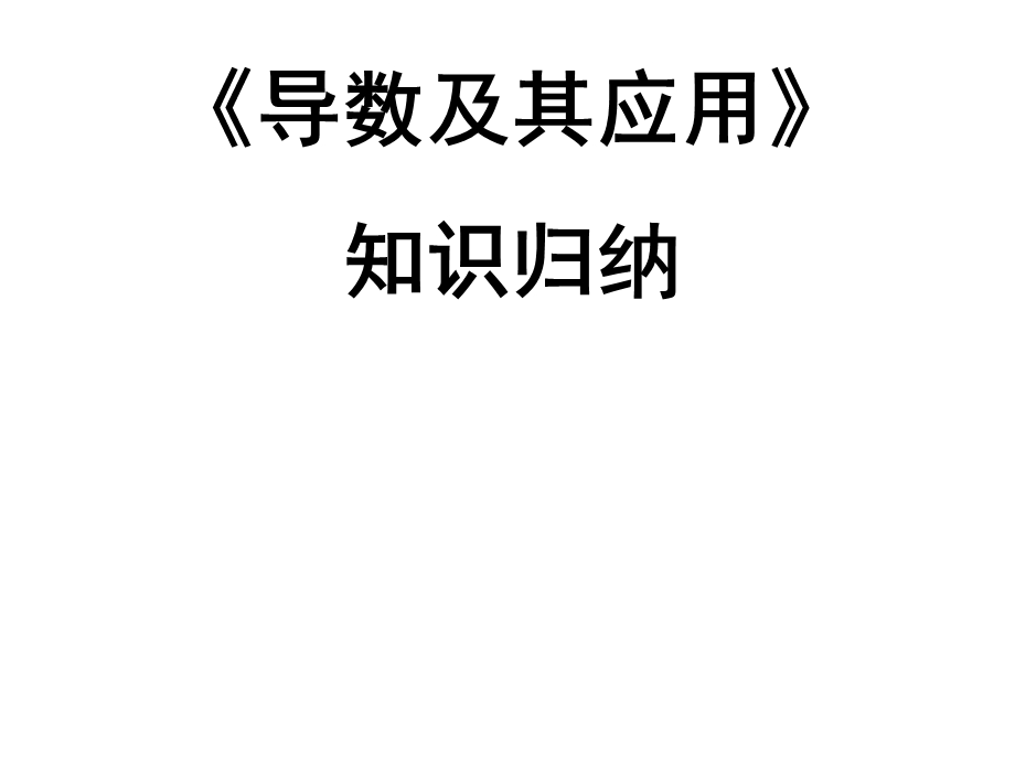 导数及其应用知识归纳.ppt_第1页