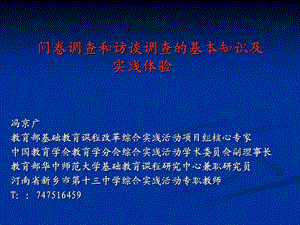 问卷调查和访谈调查基本知识及实践体验.ppt