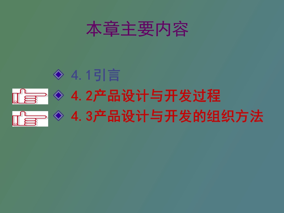 运营管理第四章产品开发与技术选择.ppt_第2页