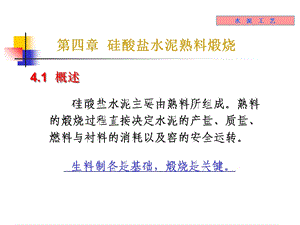 《无机材料工学教学课件》4-水泥熟料煅烧.ppt