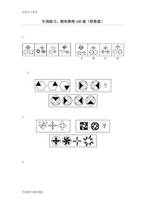 图形推理100道(附答案).doc