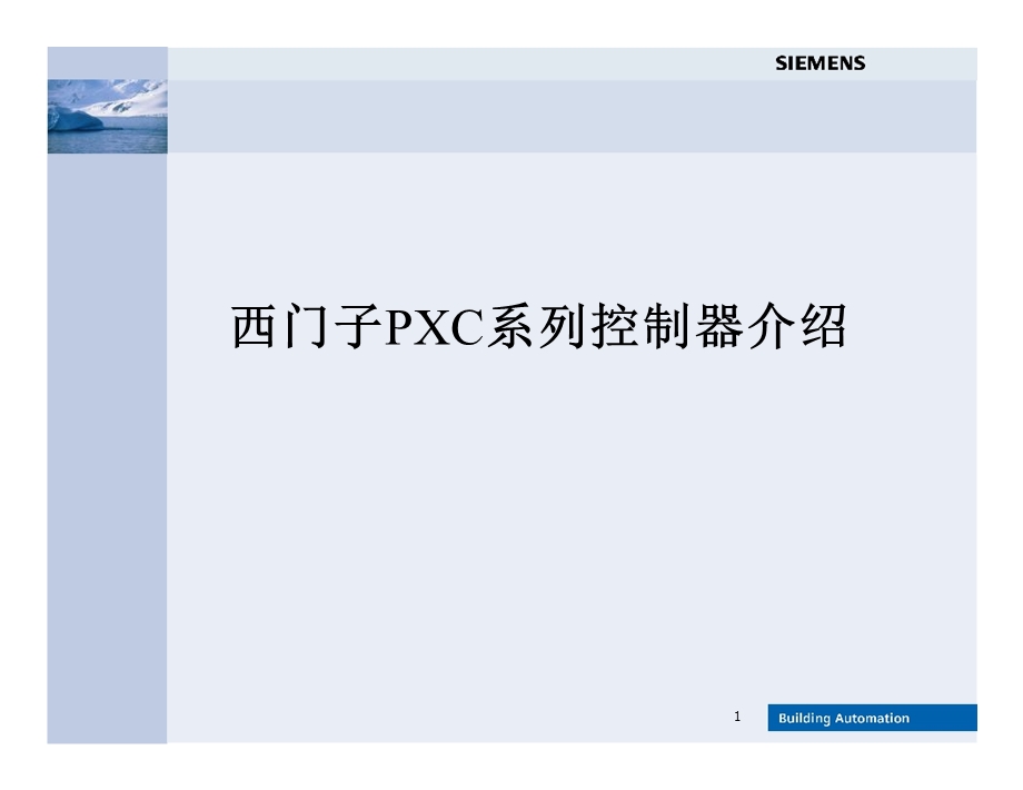 西门子PXC培训资料.ppt_第1页